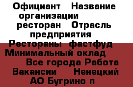 Официант › Название организации ­ Bacco, ресторан › Отрасль предприятия ­ Рестораны, фастфуд › Минимальный оклад ­ 20 000 - Все города Работа » Вакансии   . Ненецкий АО,Бугрино п.